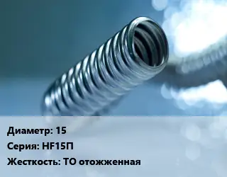 Труба гофрированная нержавеющая 15 HF15П ТО отожженная